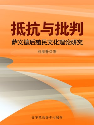 抵抗与批判by 刘海静· OverDrive: ebooks, audiobooks, and more for